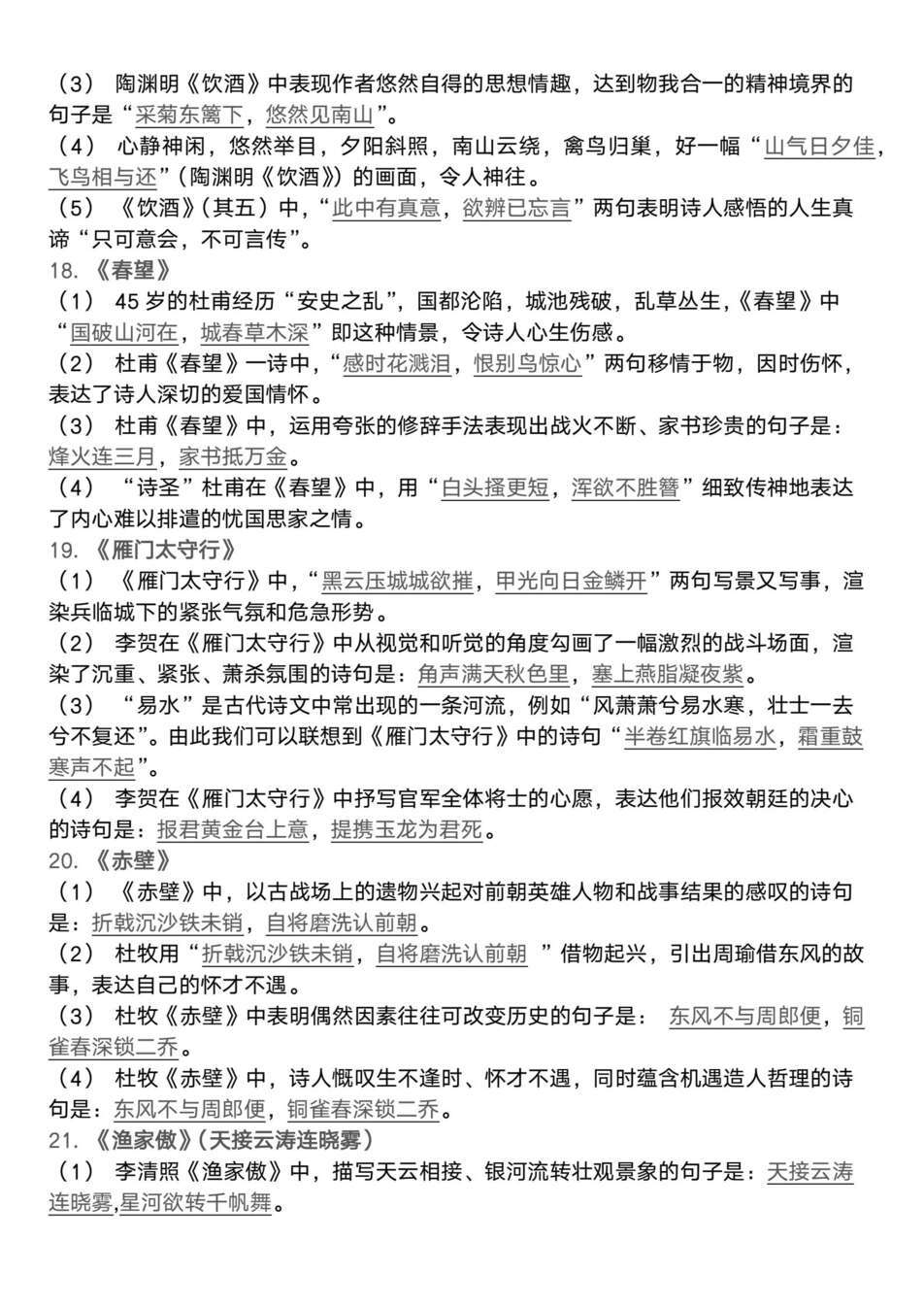 初中语文-7-9年级逐册古诗词默写划线汇总新版专项总复习（全）插图初中语文5