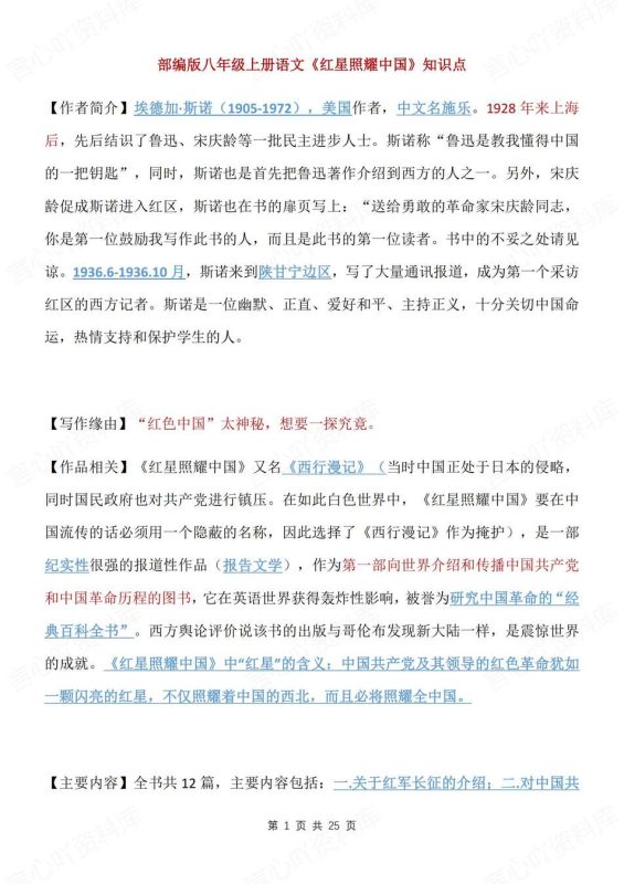 初中语文-八年级上《红星闪耀中国》知识梳理初二上名著知识点汇总 - 言心吖资料库-言心吖资料库