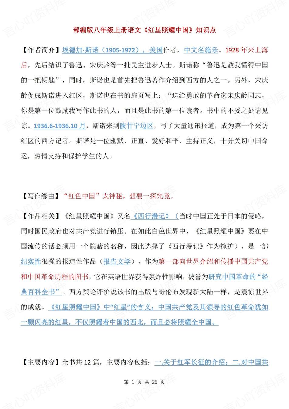 初中语文-八年级上《红星闪耀中国》知识梳理初二上名著知识点汇总-言心吖资料库