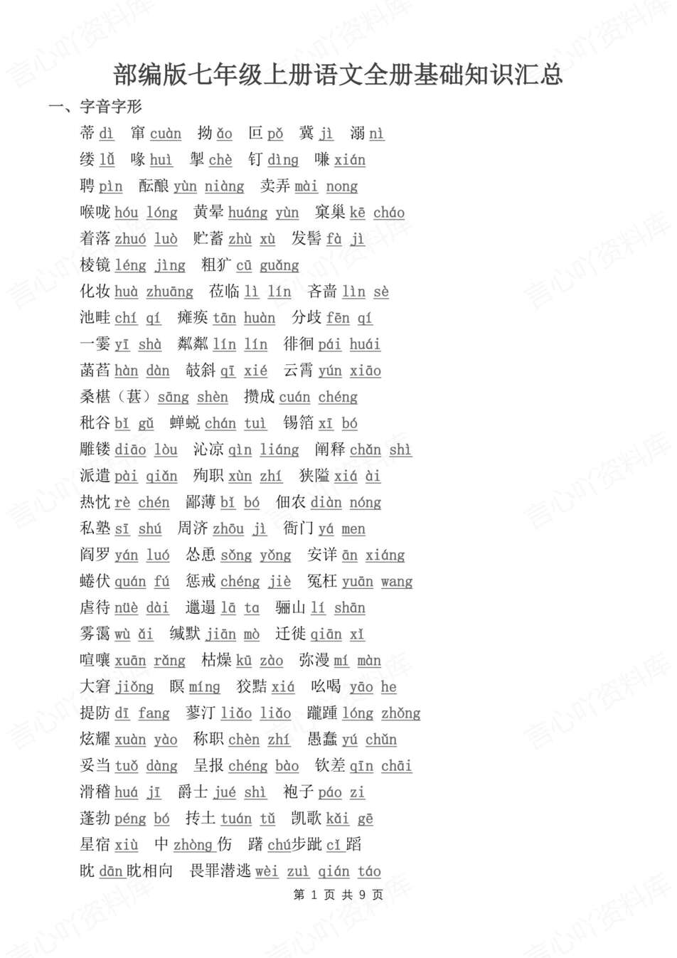 初中语文-七年级上统编版全册基础知识归纳新教材初一上册复习（全）-言心吖资料库