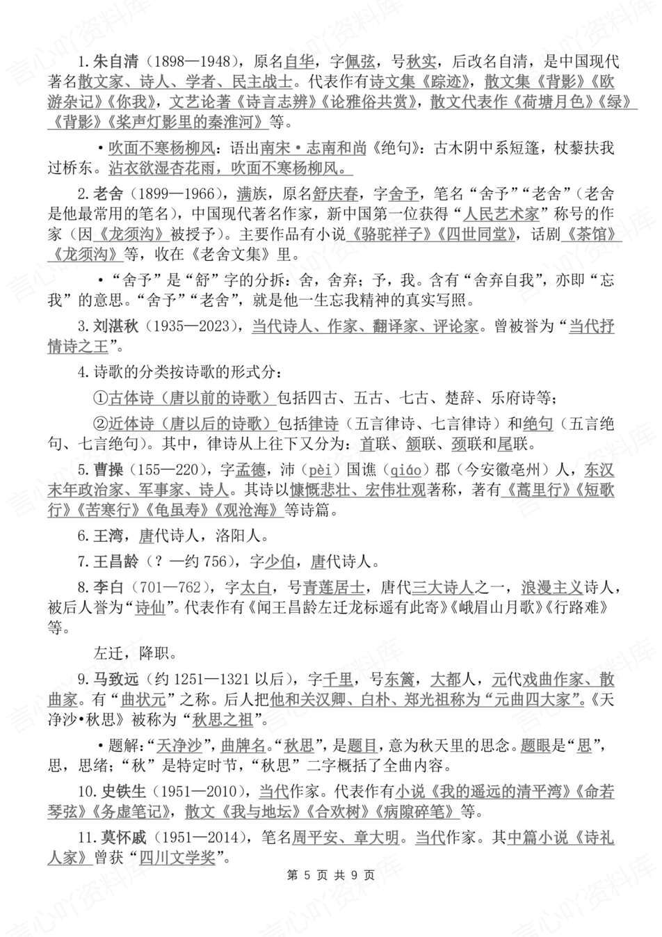 初中语文-七年级上统编版全册基础知识归纳新教材初一上册复习（全）插图初中语文4