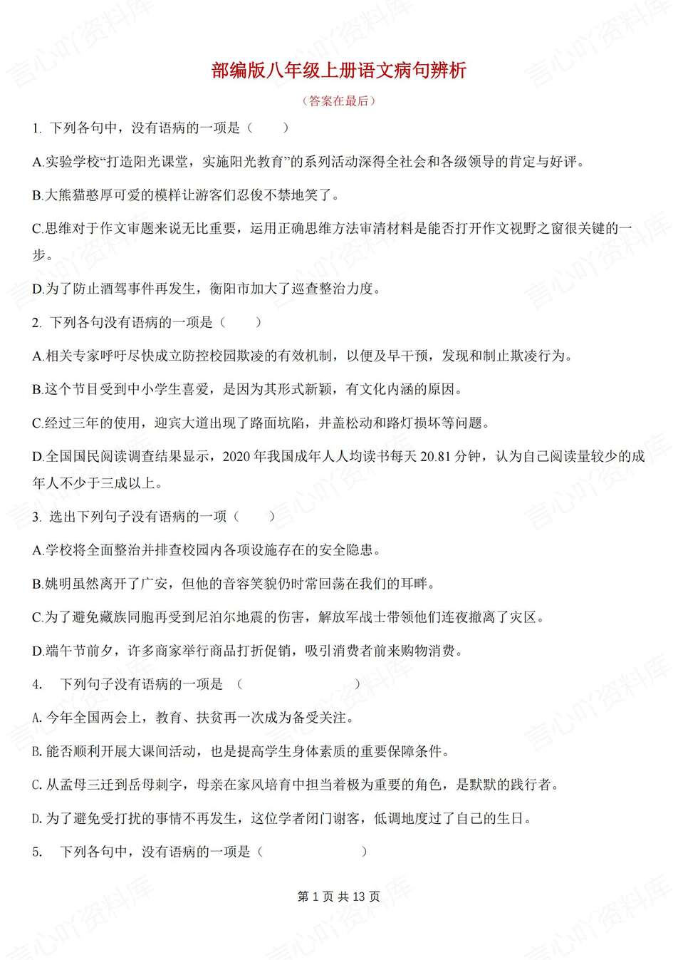 初中语文-八年级上病句辨析专项汇总新教材初二上专项复习-言心吖资料库