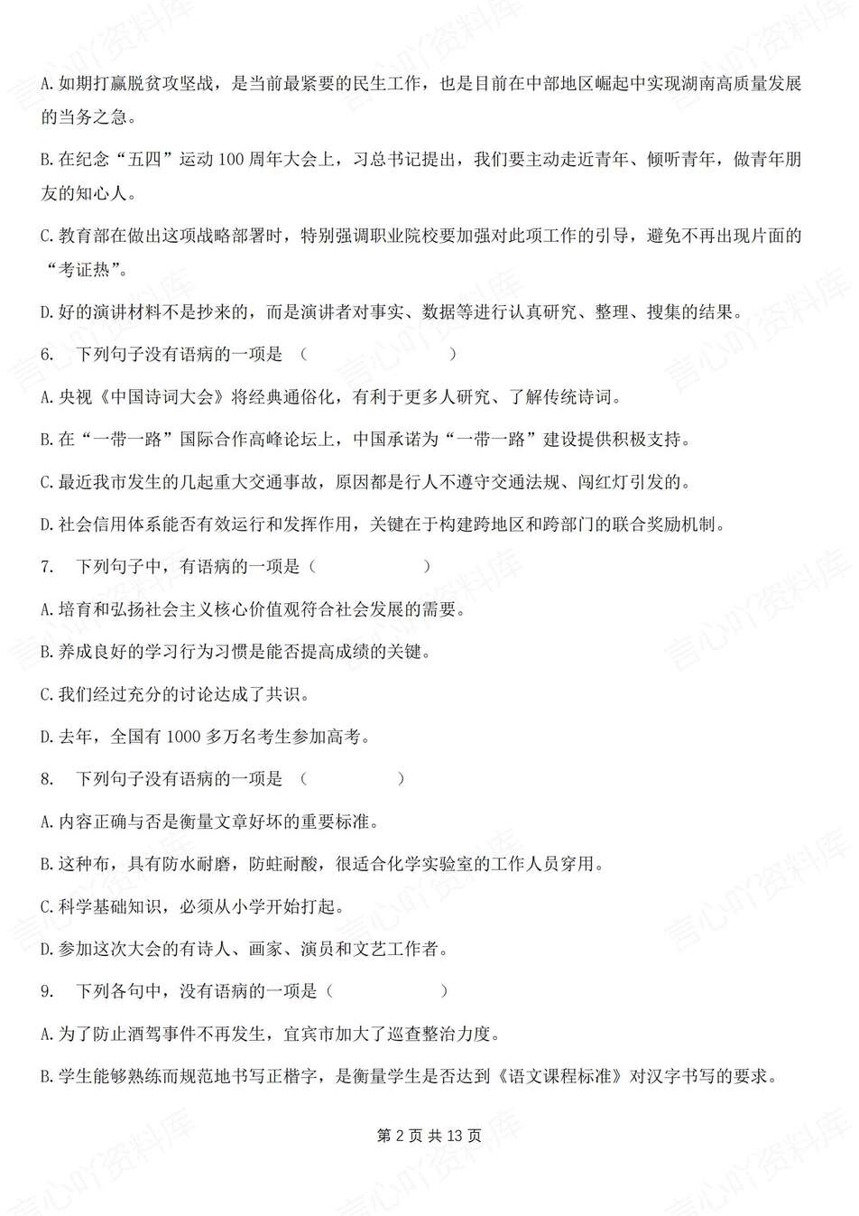 初中语文-八年级上病句辨析专项汇总新教材初二上专项复习插图初中语文1