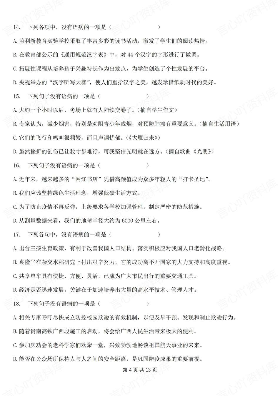 初中语文-八年级上病句辨析专项汇总新教材初二上专项复习插图初中语文3