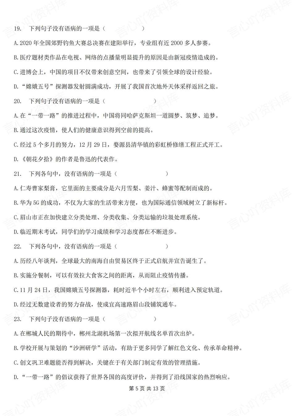 初中语文-八年级上病句辨析专项汇总新教材初二上专项复习插图初中语文4