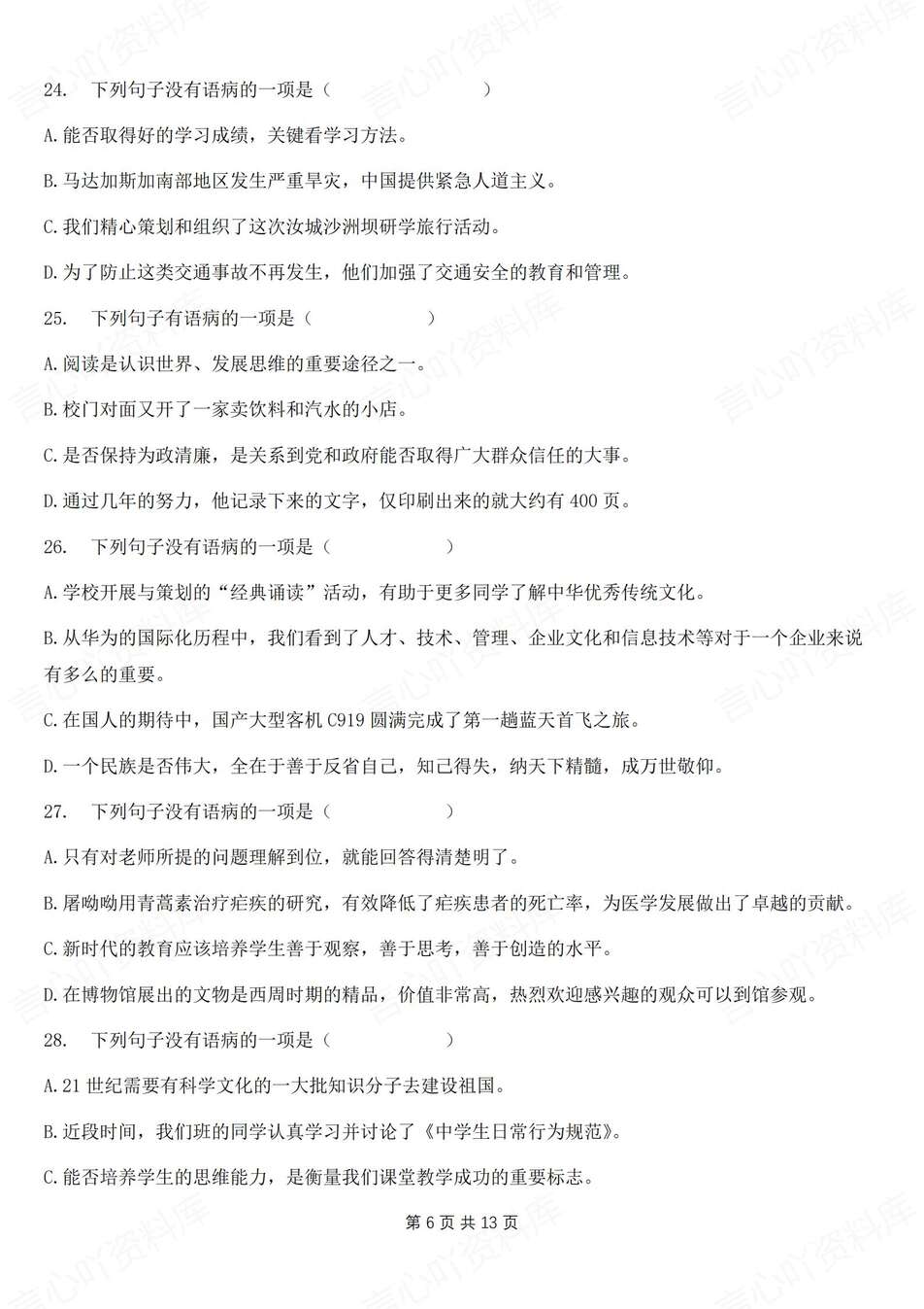 初中语文-八年级上病句辨析专项汇总新教材初二上专项复习插图初中语文5