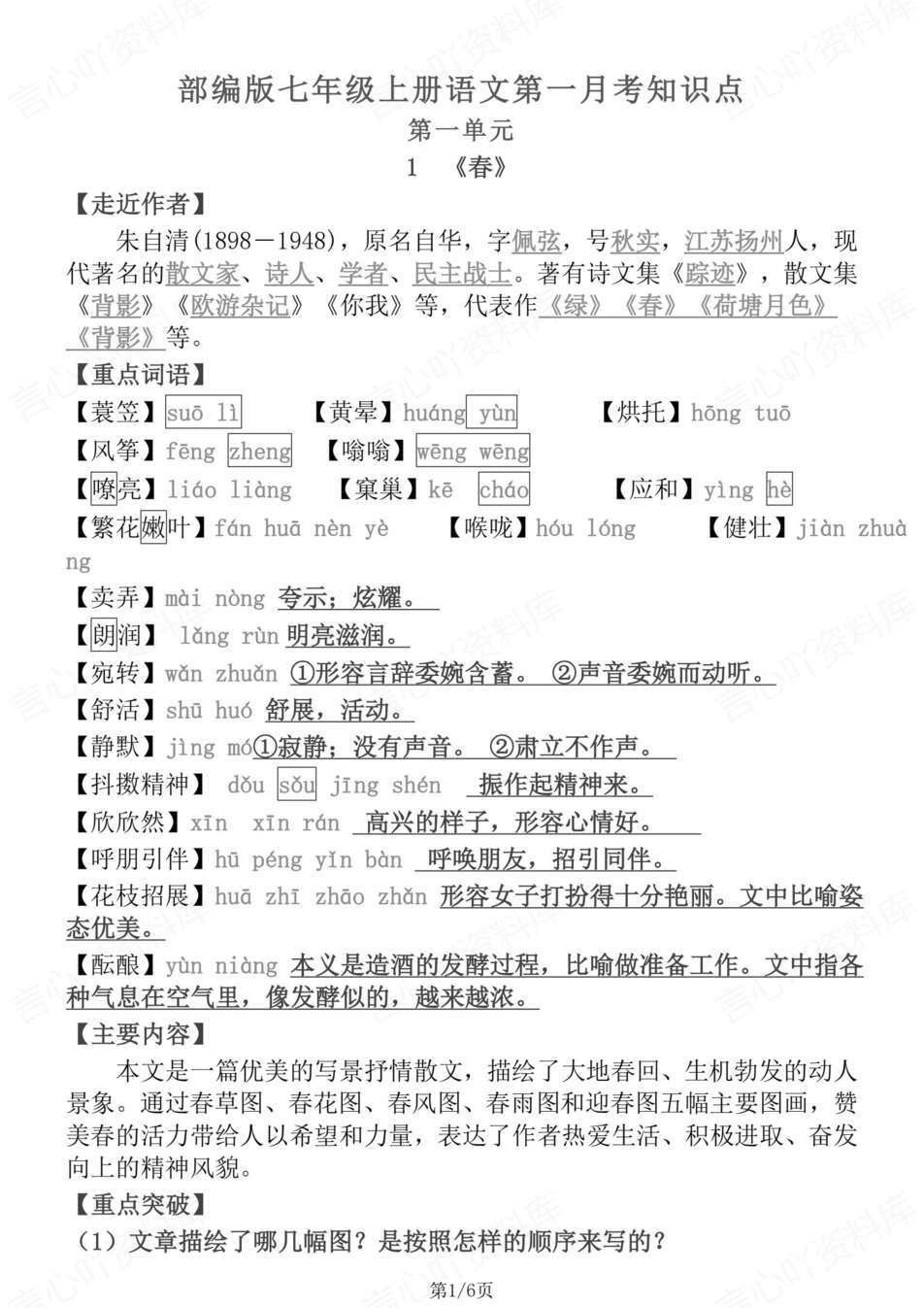 初中语文-七年级上月考知识点总结新教材初一上册复习（全）-言心吖资料库