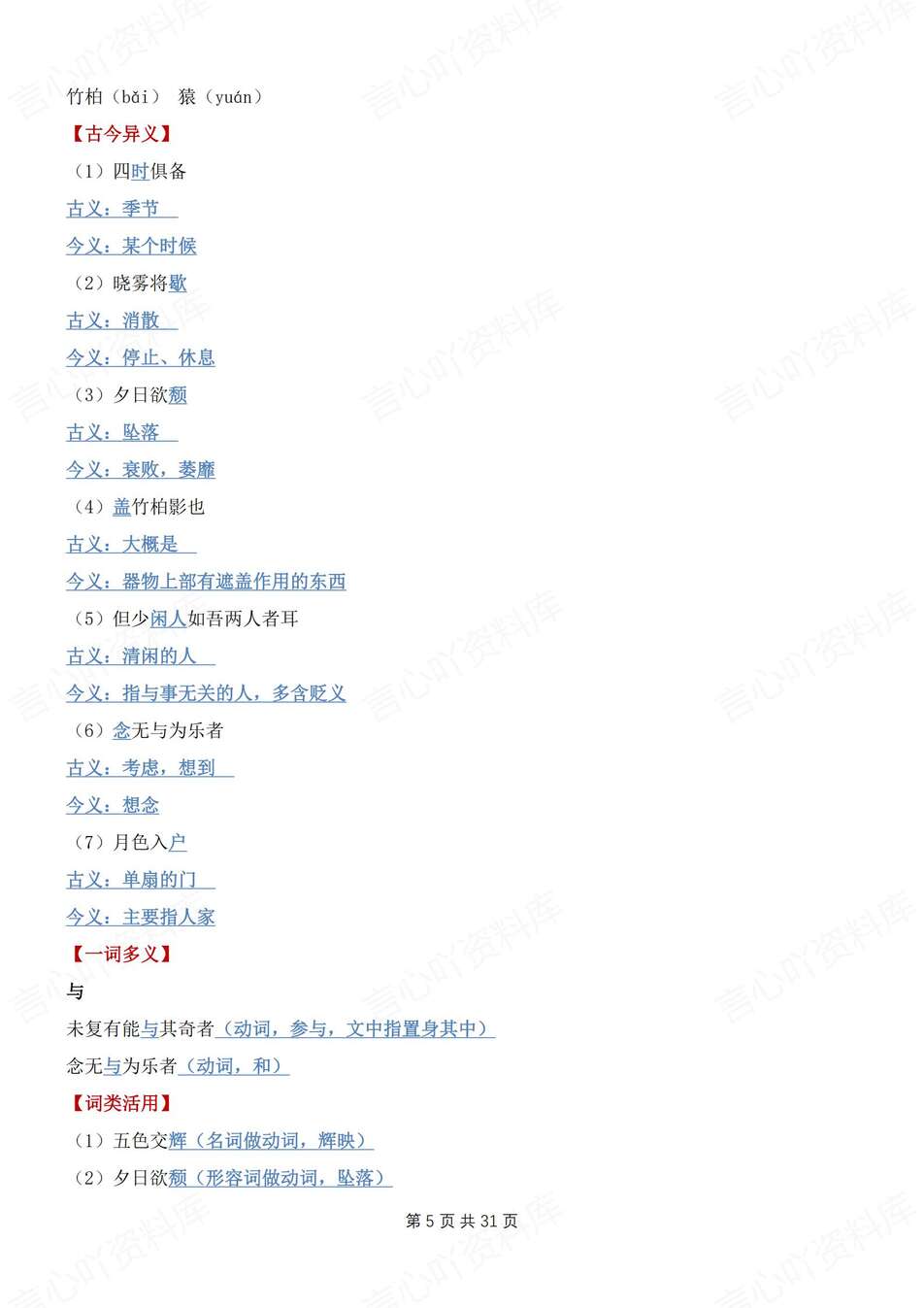 初中语文-八上文言文文言文知识考点梳理总结新教材初二上专项复习插图初中语文3