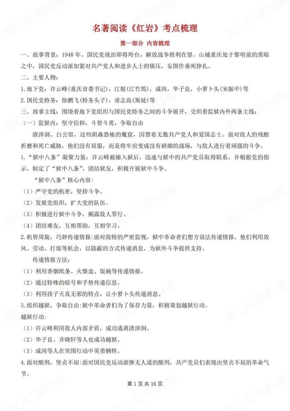 初中语文-八上名著《红岩》知识考点梳理汇总新教材初二上专题复习 - 言心吖资料库-言心吖资料库