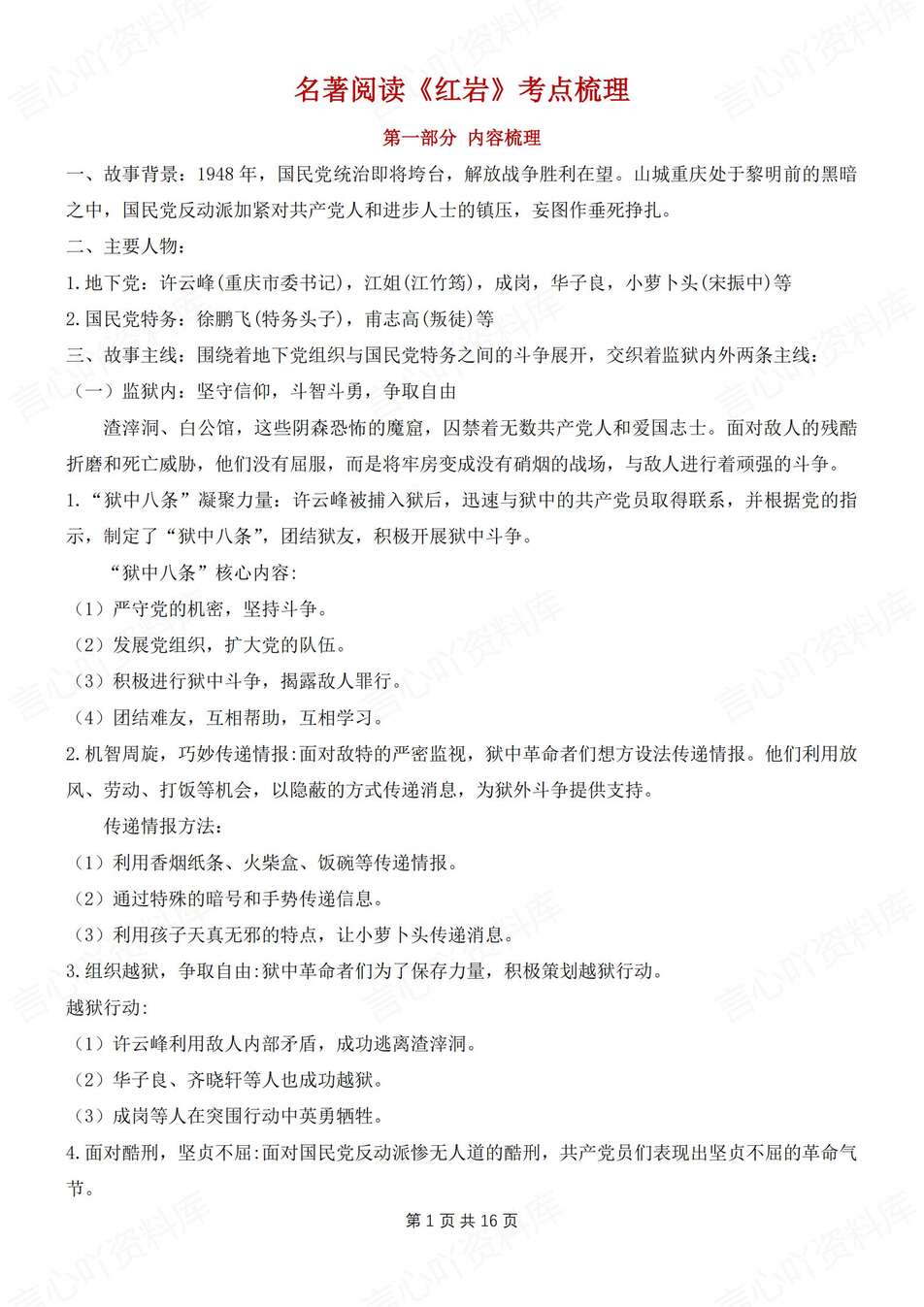 初中语文-八上名著《红岩》知识考点梳理汇总新教材初二上专题复习-言心吖资料库
