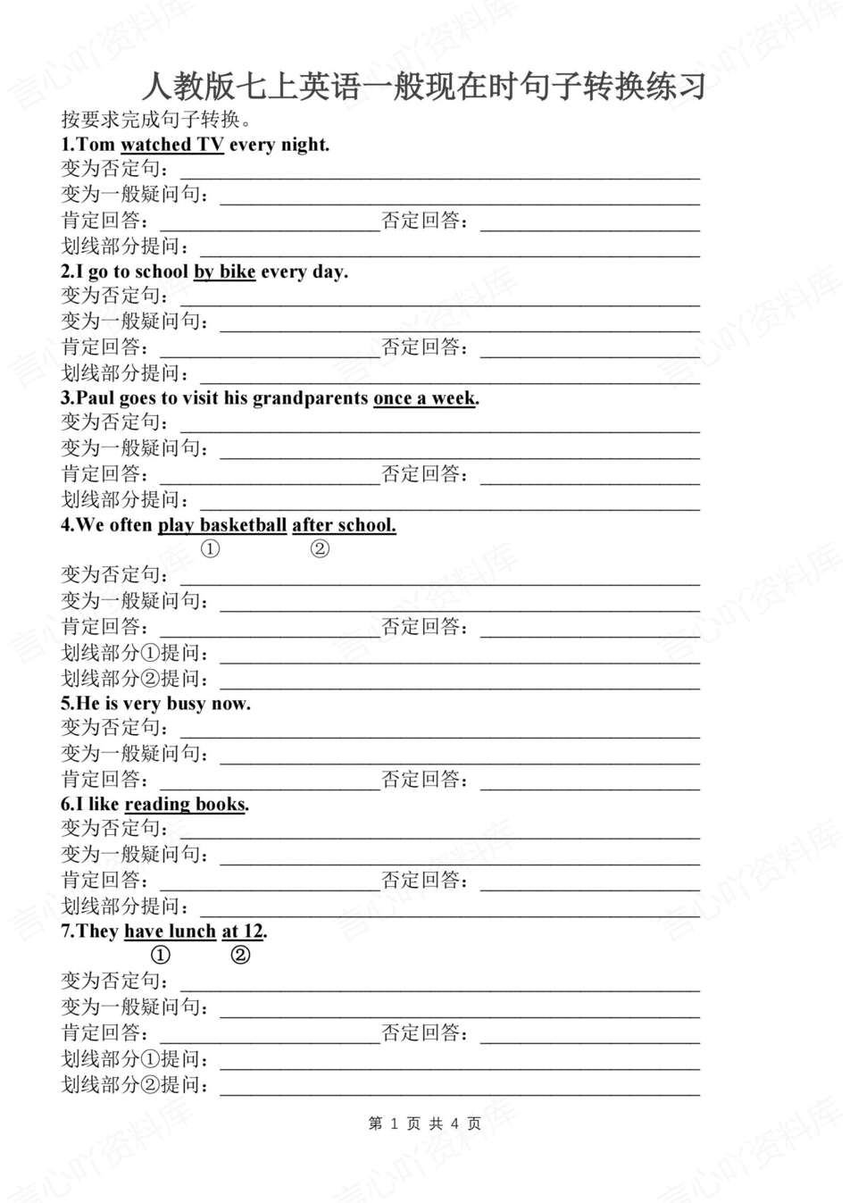 初中英语-七年级新初一上册句子转换练习一般现在时专项（全）-言心吖资料库