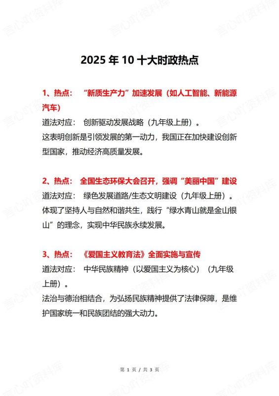 初中道法-2025年十大时政热门知识事件热点归纳（全） - 言心吖资料库-言心吖资料库