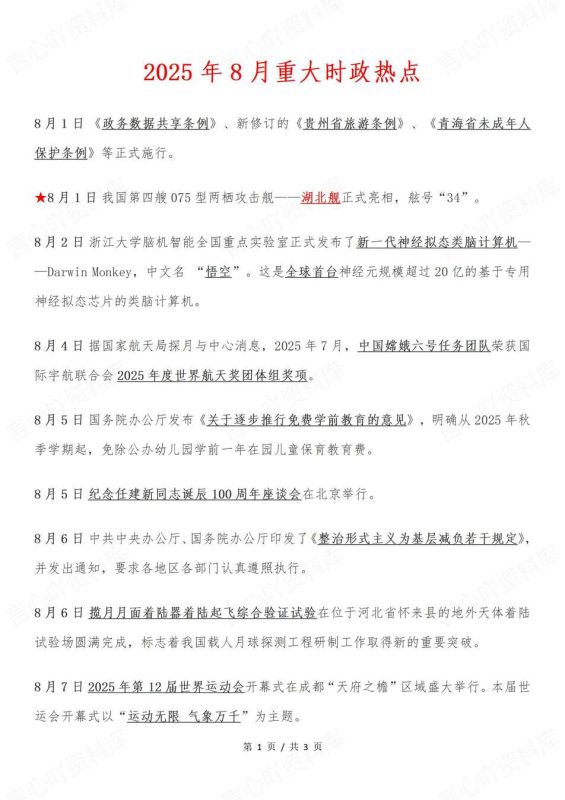 高中政治-2025年8月中外重大时政热门事件汇总 - 言心吖资料库-言心吖资料库