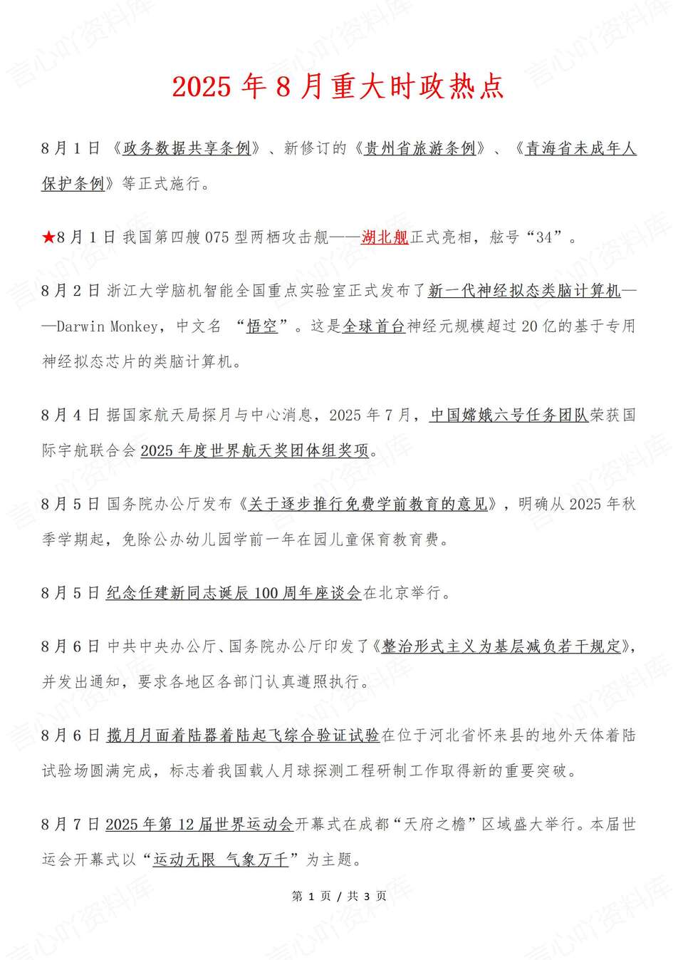 高中政治-2025年8月中外重大时政热门事件汇总-言心吖资料库