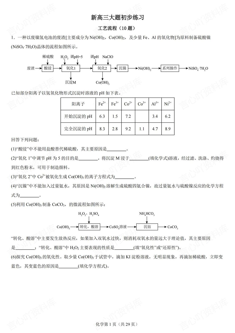 高中化学-高三大题工艺流程/实验探究/反应原理/有机推断新高三大题初步训练含解析-言心吖资料库