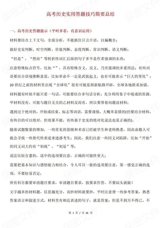 高中历史-答题技巧简要总结梳理高考历史实用答题技巧 - 言心吖资料库-言心吖资料库