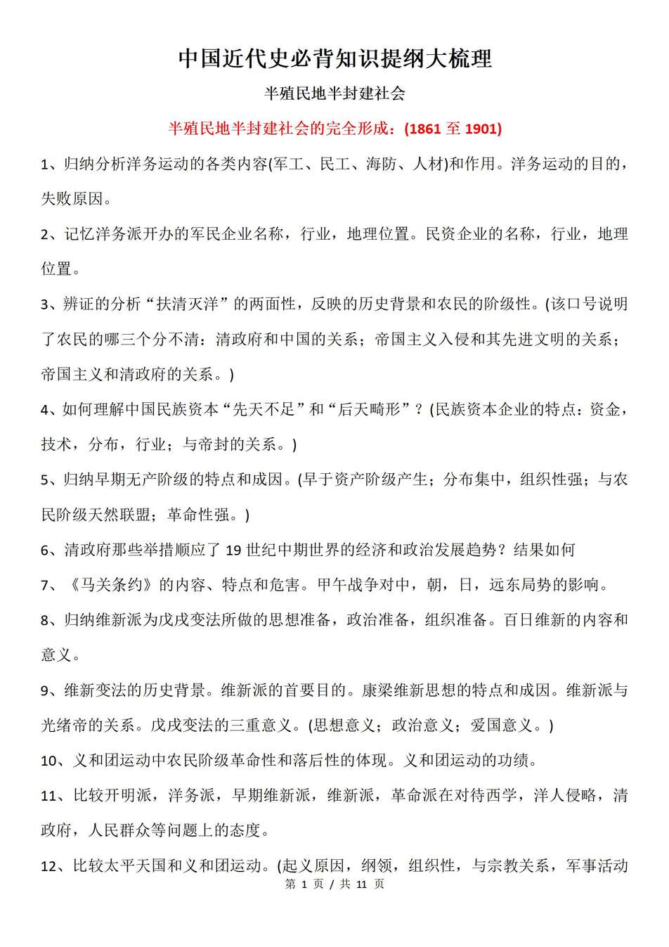高中历史-中国近代史近代史知识提纲归纳专题知识复习（全）-言心吖资料库