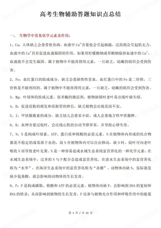 高中生物-辅助拓展辅助答题知识点汇总高考生物复习 - 言心吖资料库-言心吖资料库