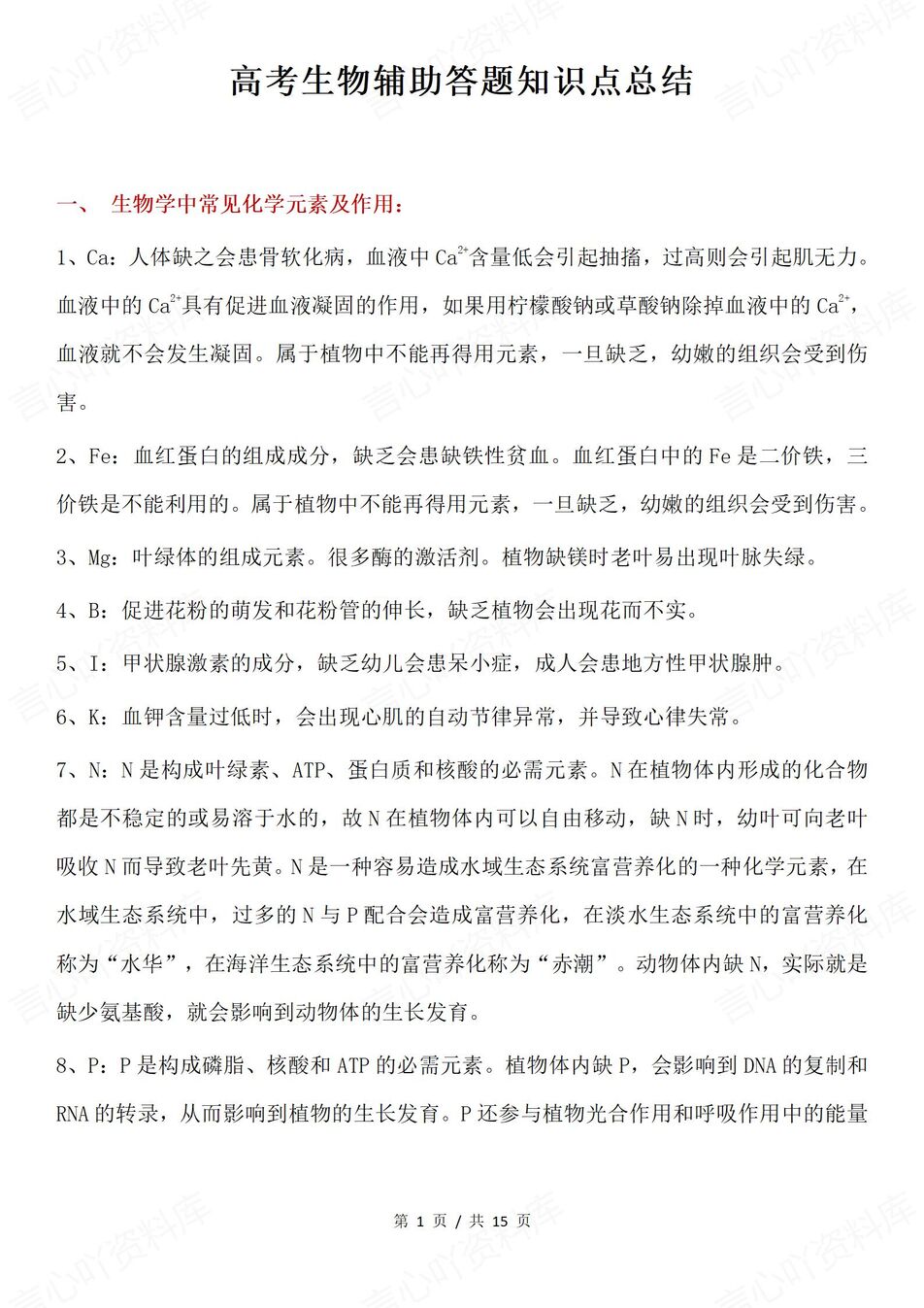 高中生物-辅助拓展辅助答题知识点汇总高考生物复习-言心吖资料库