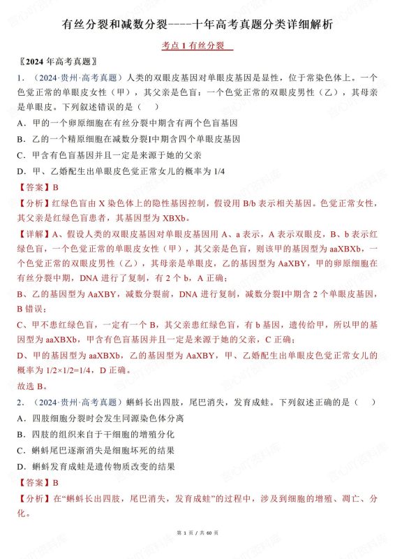 高中生物-有丝分裂近年高考真题分类解析有丝分裂减数分裂 - 言心吖资料库-言心吖资料库