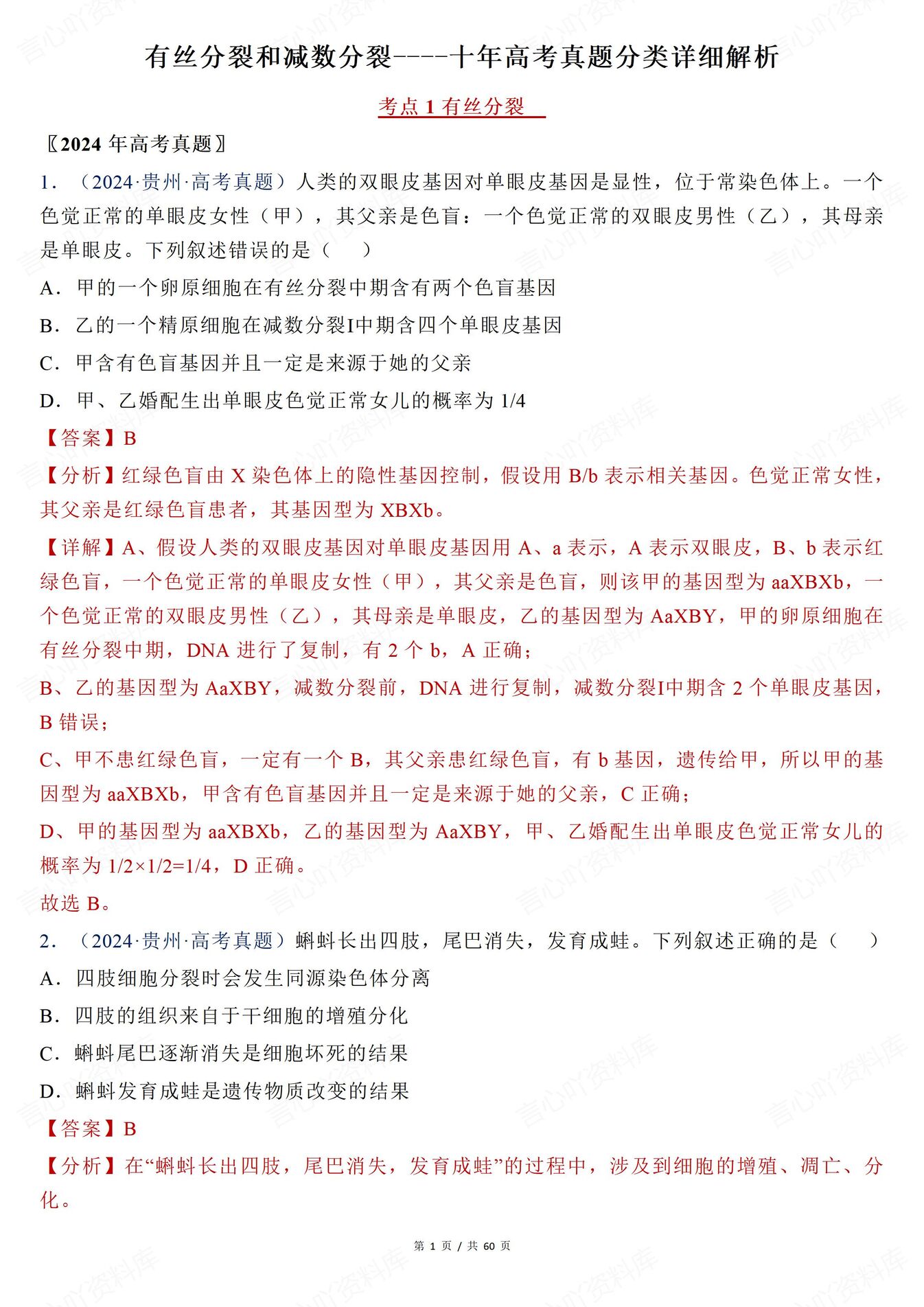 高中生物-有丝分裂近年高考真题分类解析有丝分裂减数分裂-言心吖资料库