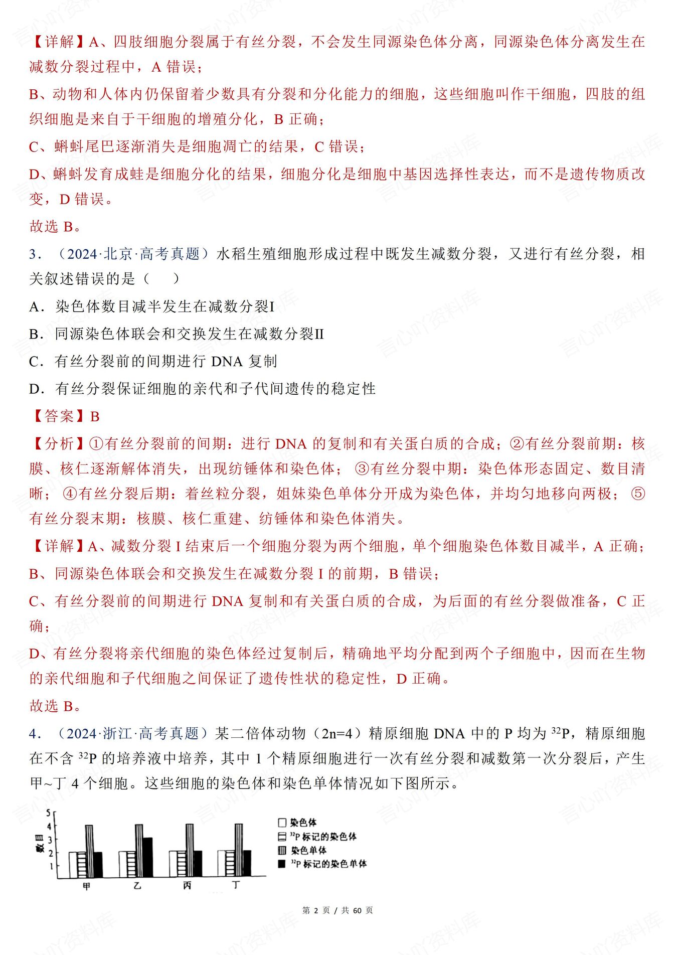 高中生物-有丝分裂近年高考真题分类解析有丝分裂减数分裂插图高中生物1