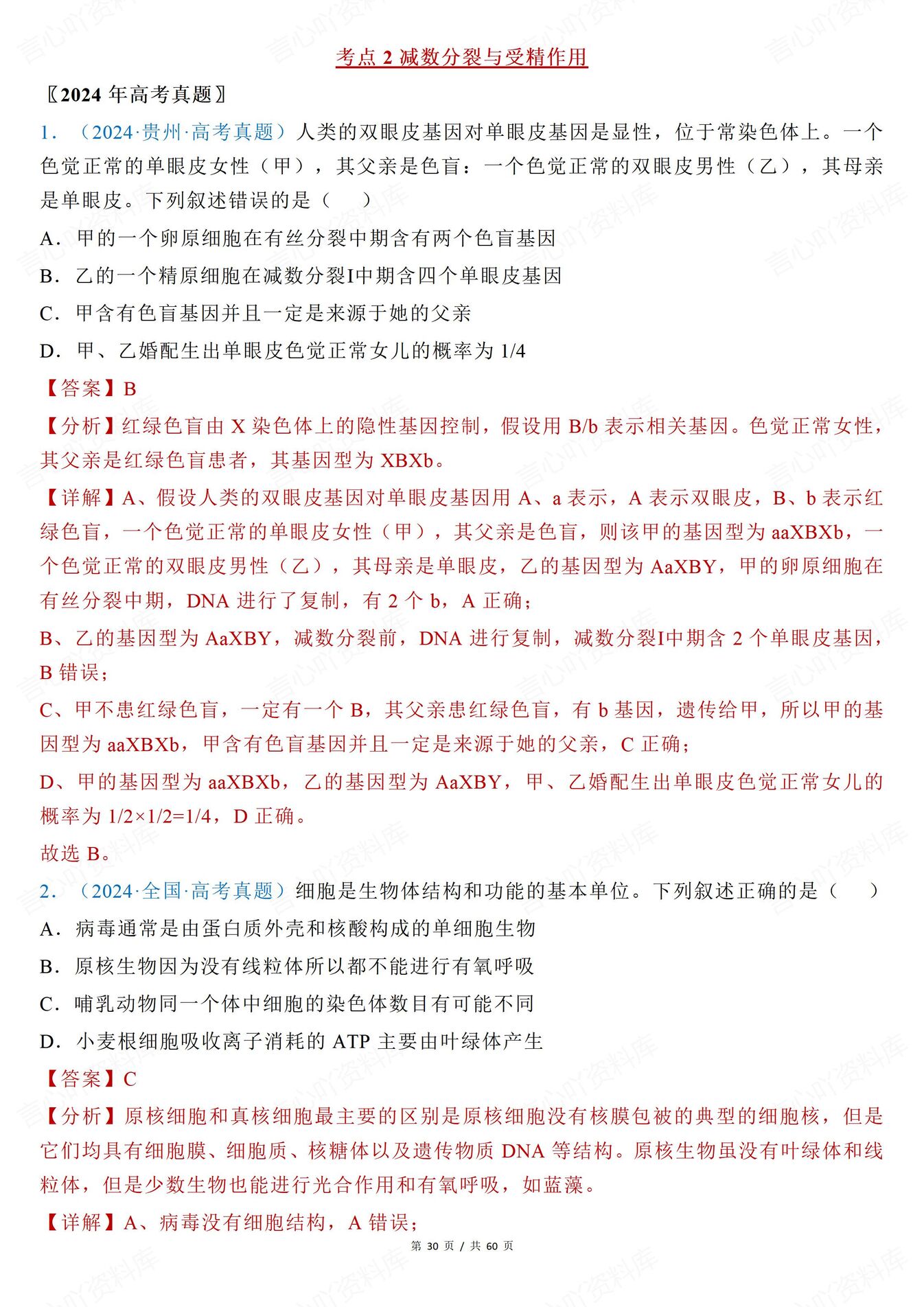 高中生物-有丝分裂近年高考真题分类解析有丝分裂减数分裂插图高中生物5
