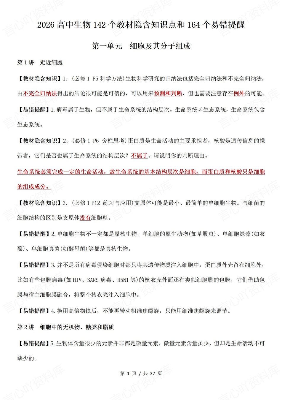 高中生物-高考易错164个易错知识点梳理142个教材隐含知识点-言心吖资料库