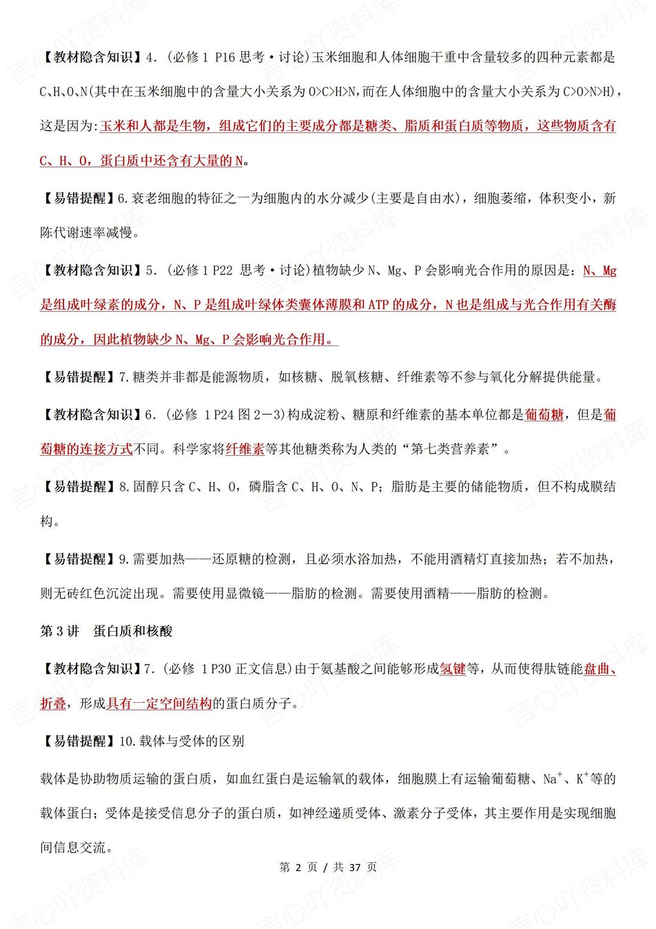 高中生物-高考易错164个易错知识点梳理142个教材隐含知识点插图高中生物1