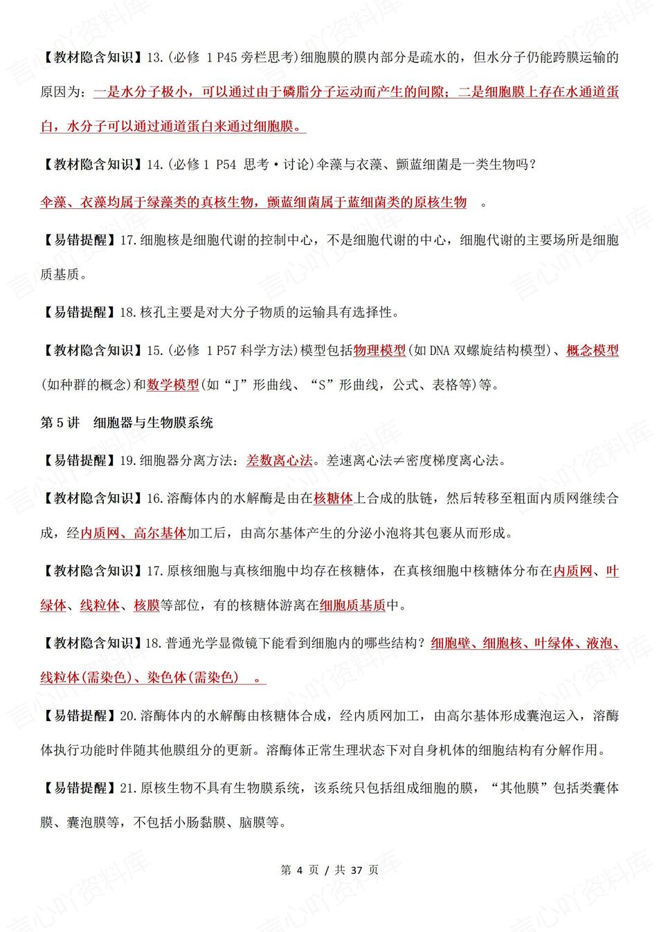 高中生物-高考易错164个易错知识点梳理142个教材隐含知识点插图高中生物3