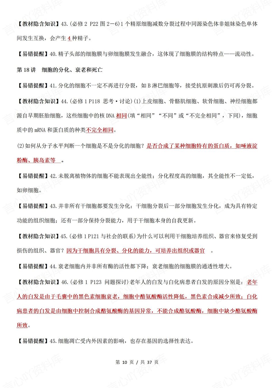 高中生物-高考易错164个易错知识点梳理142个教材隐含知识点插图高中生物5