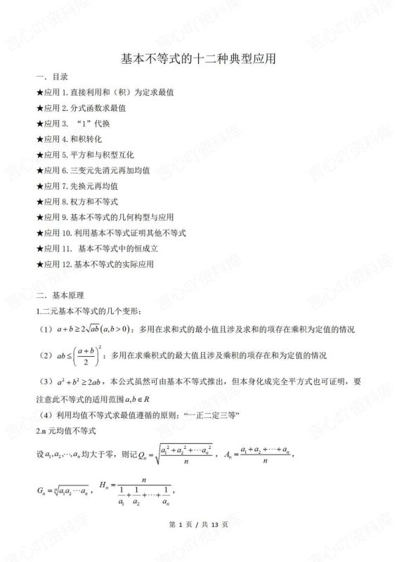 高中数学-基本不等式12种基本不等式典型应用专题知识复习（全） - 言心吖资料库-言心吖资料库