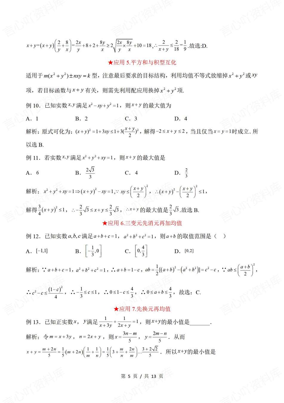 高中数学-基本不等式12种基本不等式典型应用专题知识复习（全）插图高中数学4