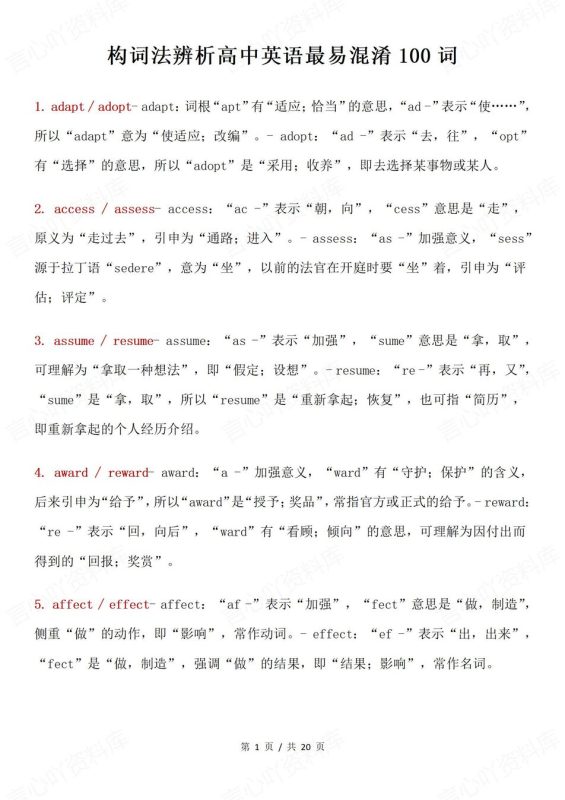 高中英语-构词法辨析常见易混淆易错单词高中100个 - 言心吖资料库-言心吖资料库