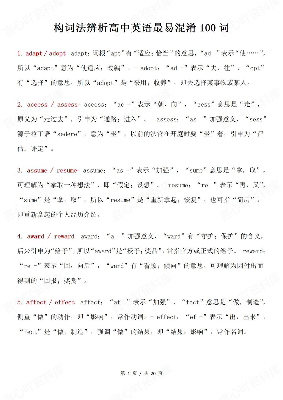 高中英语-构词法辨析常见易混淆易错单词高中100个-言心吖资料库