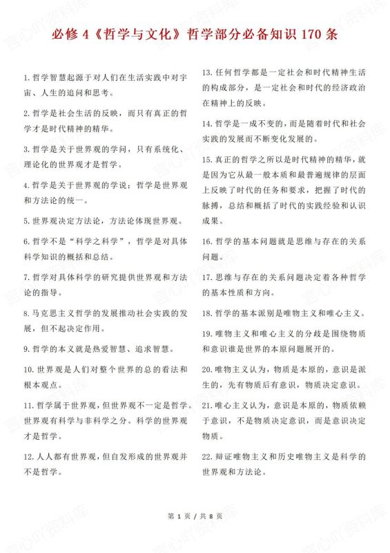 高中政治-必修四重点细节知识梳理汇总《哲学与文化》 - 言心吖资料库-言心吖资料库