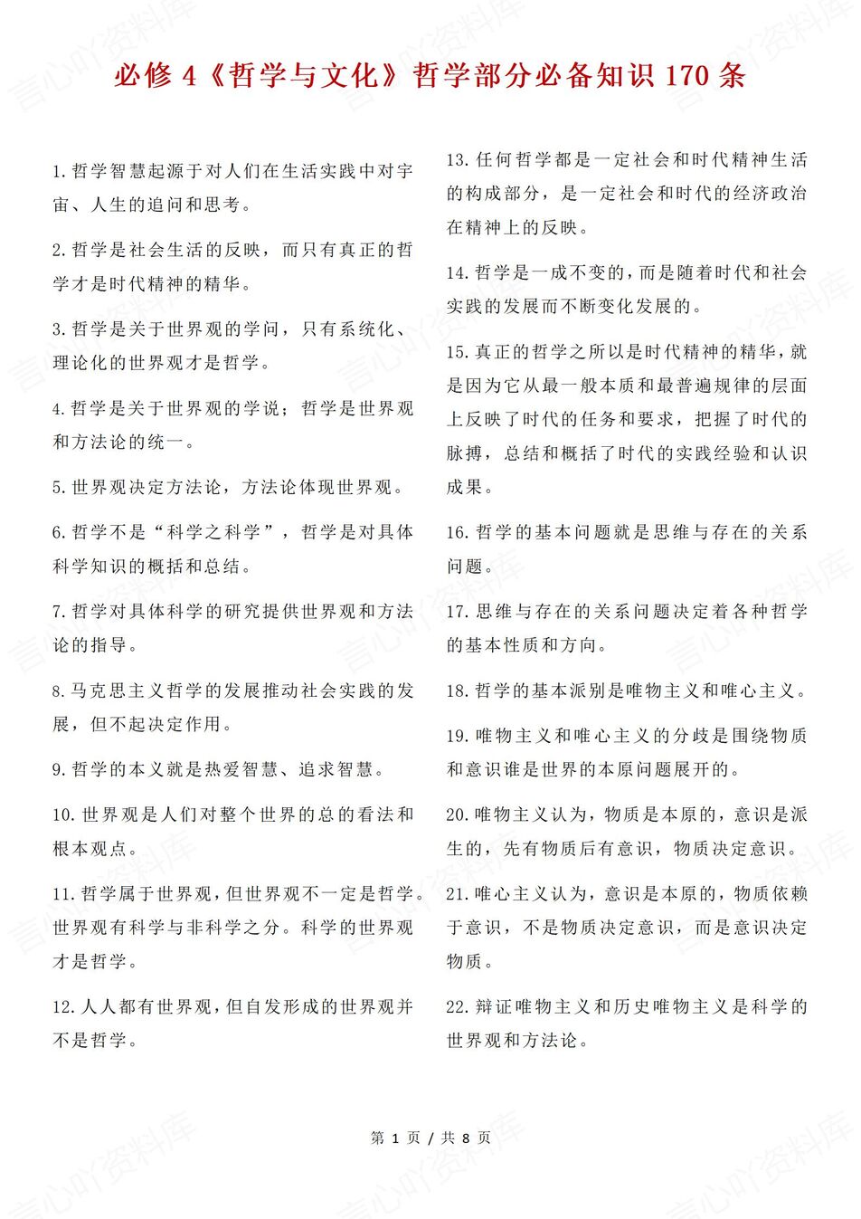 高中政治-必修四重点细节知识梳理汇总《哲学与文化》-言心吖资料库