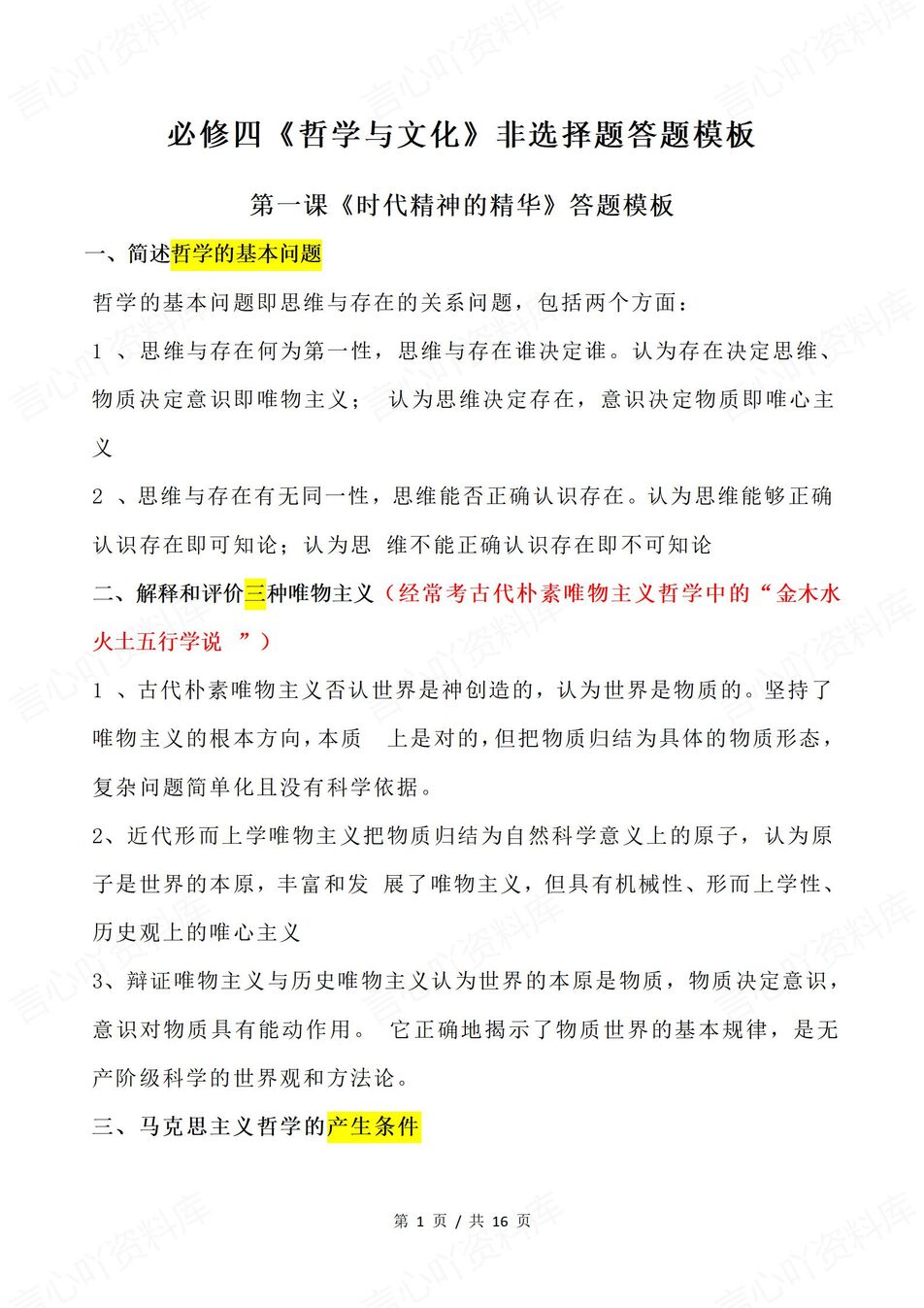 高中政治-必修四非选择题答题模板汇总《哲学与文化》-言心吖资料库