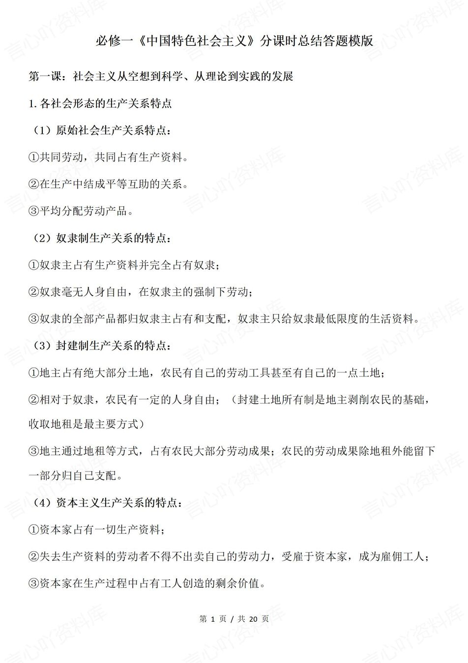 高中政治-必修一分课时知识总结必修1《中特》答题模板-言心吖资料库