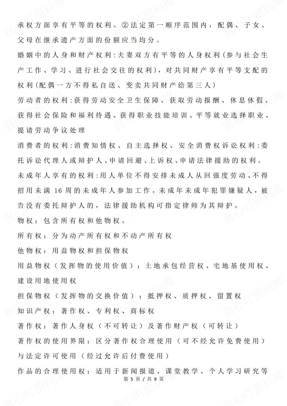 高中政治-选必二7大选必2易混淆考点归纳选必2《法律与生活》（全）插图高中政治4