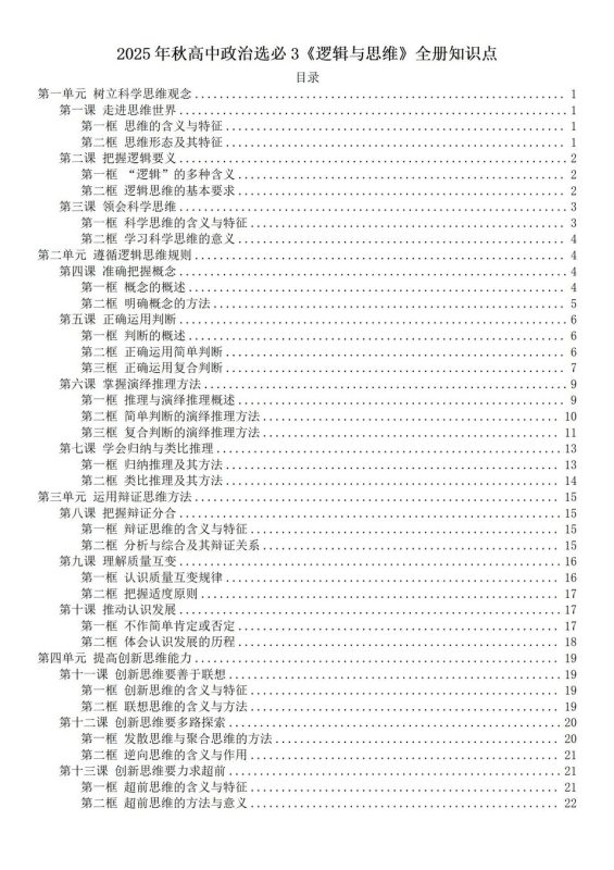 高中政治-选必三章节知识点归纳总结选必3《逻辑与思维》25秋新 - 言心吖资料库-言心吖资料库
