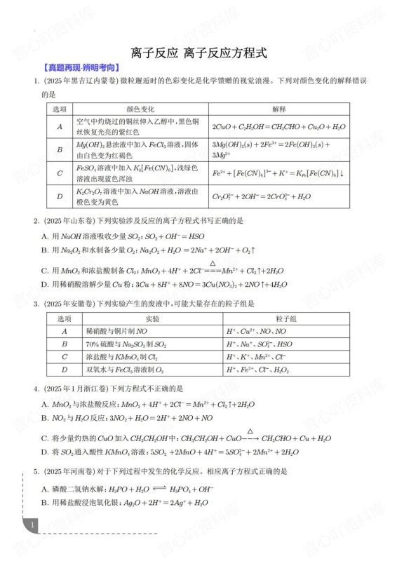 高中化学-离子反应离子反应/离子方程式高考真题模拟题专项练习含解析 - 言心吖资料库-言心吖资料库
