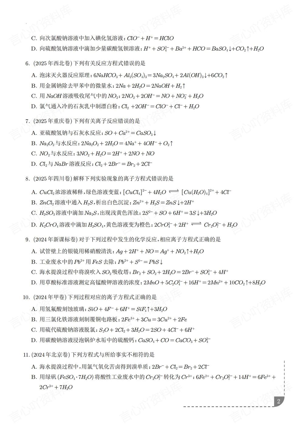 高中化学-离子反应离子反应/离子方程式高考真题模拟题专项练习含解析插图高中化学1