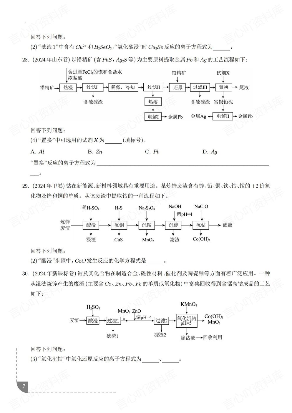 高中化学-离子反应离子反应/离子方程式高考真题模拟题专项练习含解析插图高中化学4