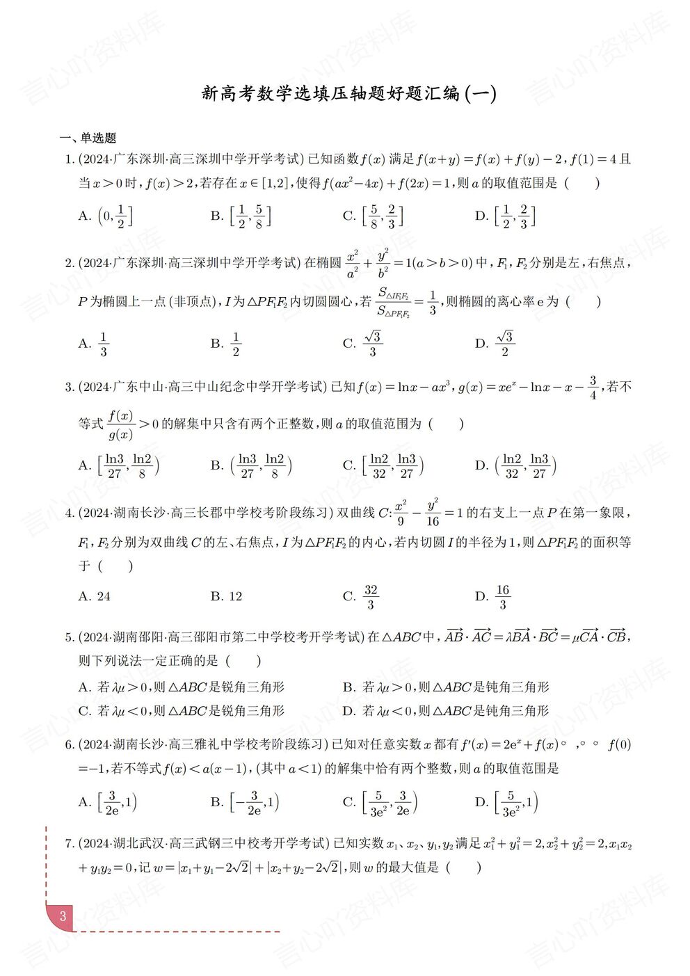 高中数学-选填压轴题高考/模考真题汇编单选/多选/填空题含解析插图高中数学2