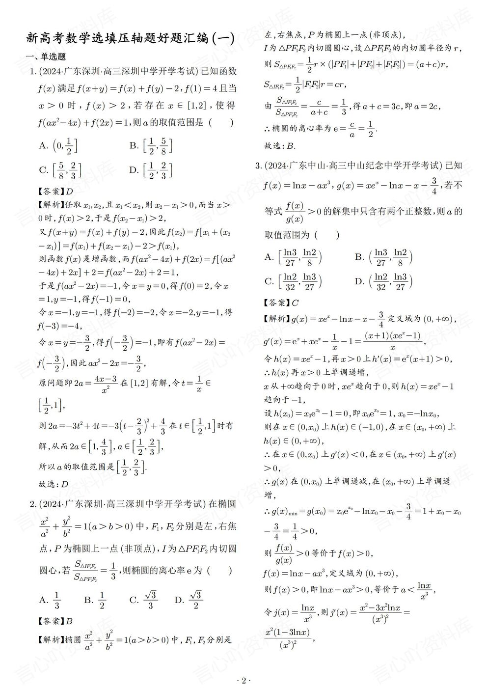 高中数学-选填压轴题高考/模考真题汇编单选/多选/填空题含解析插图高中数学5