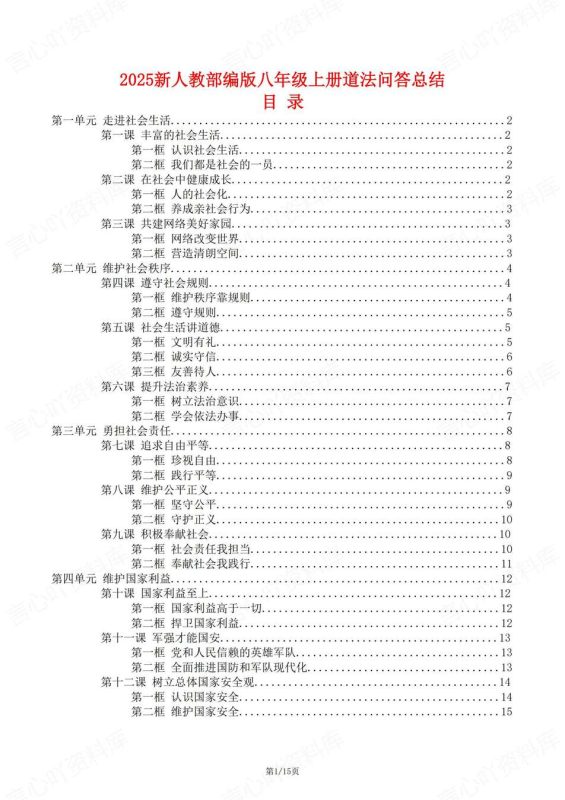 初中道法-八年级上知识总结问答版总结新教材统编初二上复习 - 言心吖资料库-言心吖资料库