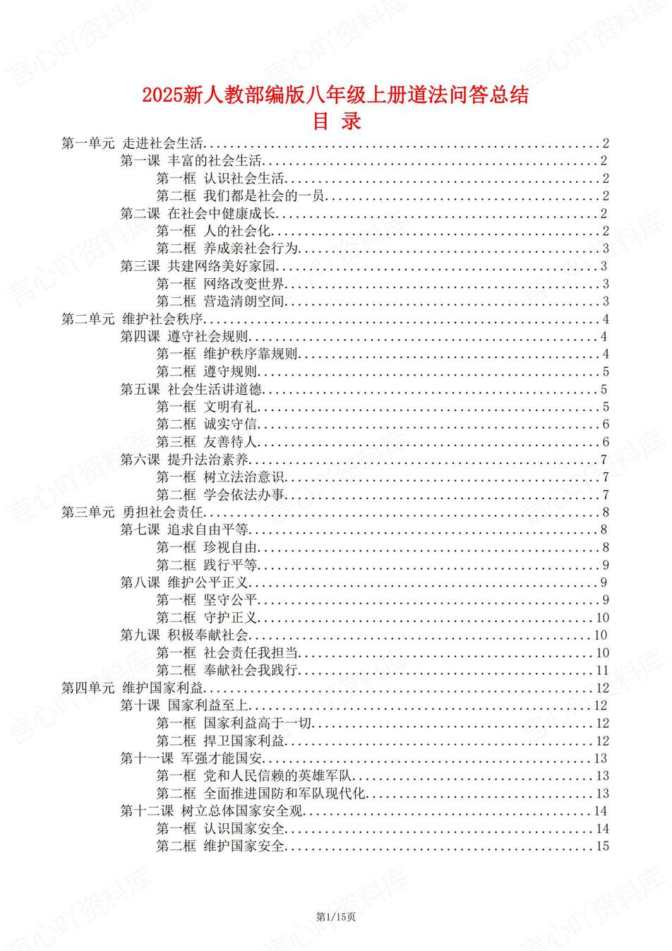 初中道法-八年级上知识总结问答版总结新教材统编初二上复习-言心吖资料库