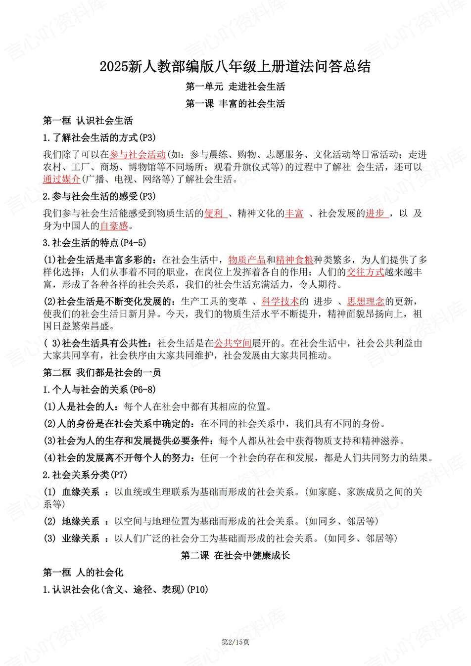 初中道法-八年级上知识总结问答版总结新教材统编初二上复习插图初中道法1