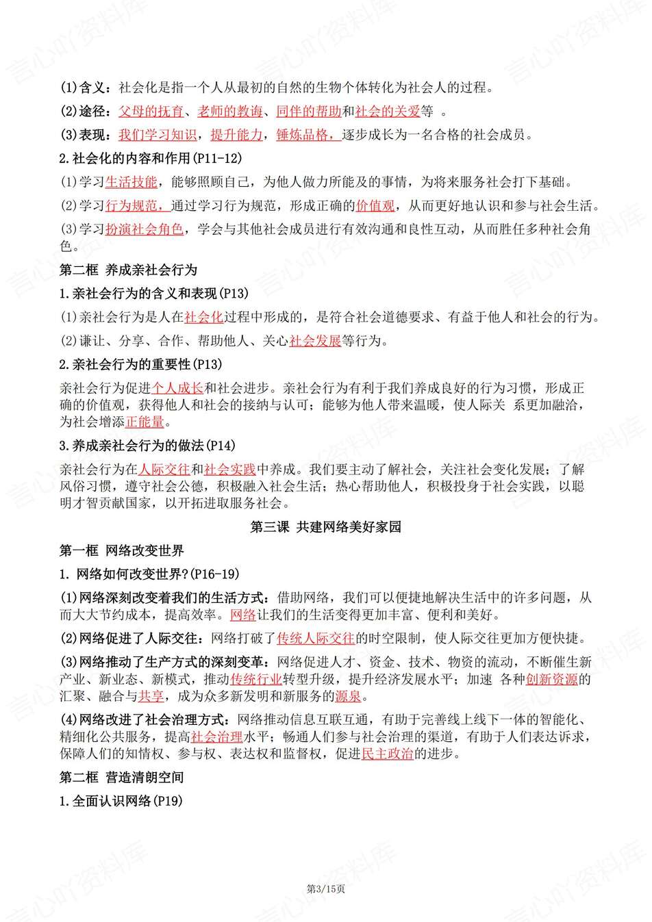 初中道法-八年级上知识总结问答版总结新教材统编初二上复习插图初中道法2